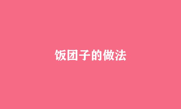饭团子的做法
