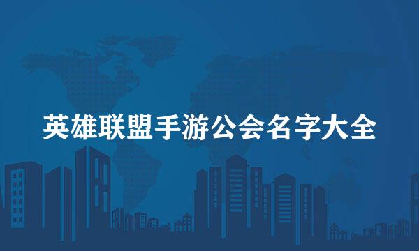 英雄联盟手游公会名字大全