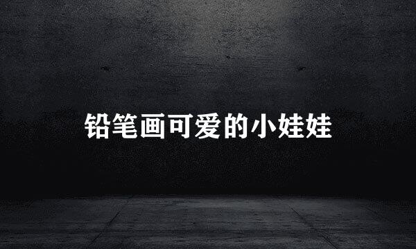 铅笔画可爱的小娃娃