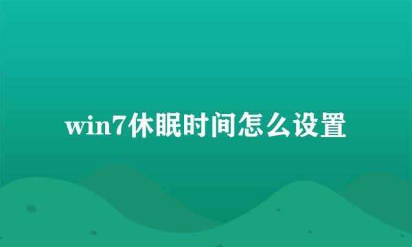 win7休眠时间怎么设置