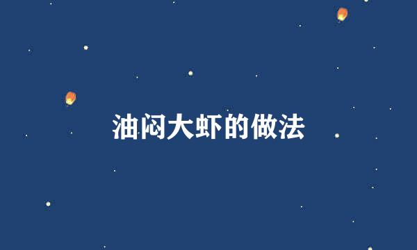 油闷大虾的做法