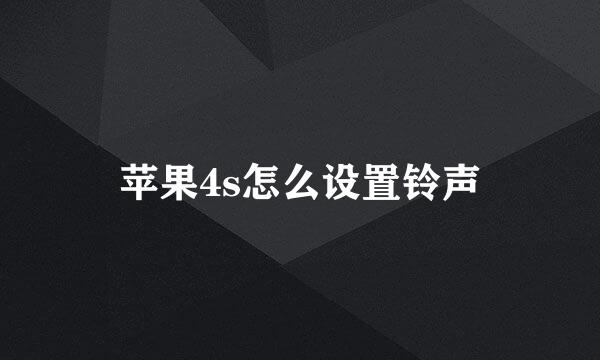 苹果4s怎么设置铃声