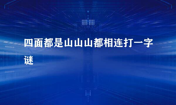 四面都是山山山都相连打一字谜