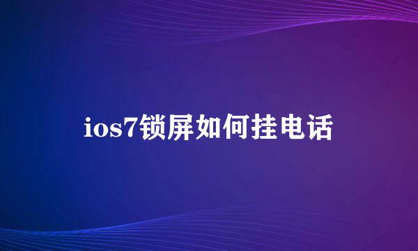 ios7锁屏如何挂电话