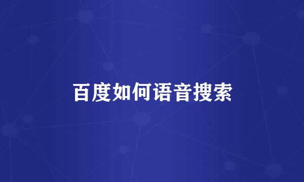 百度如何语音搜索