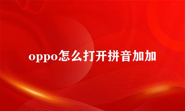 oppo怎么打开拼音加加