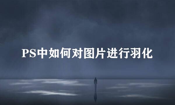 PS中如何对图片进行羽化