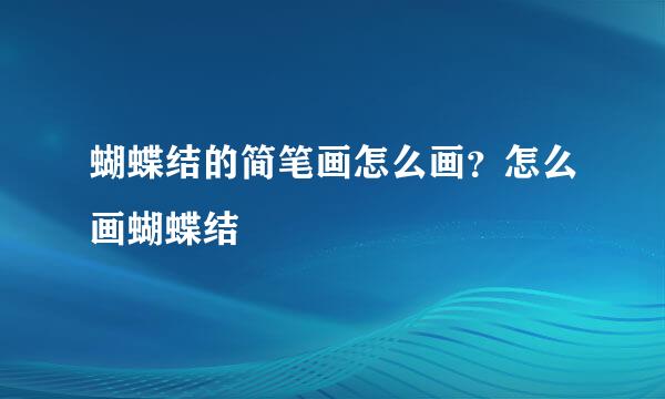 蝴蝶结的简笔画怎么画？怎么画蝴蝶结