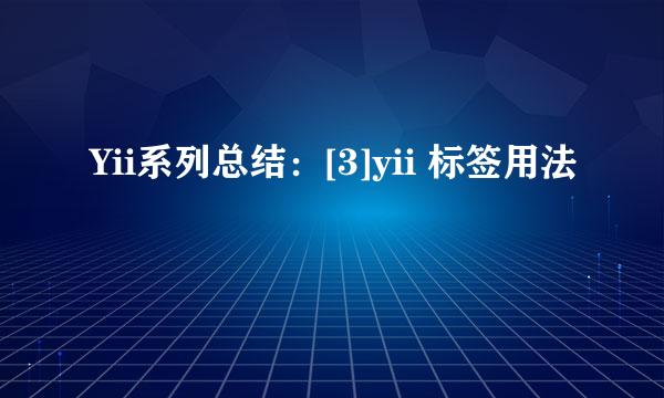 Yii系列总结：[3]yii 标签用法