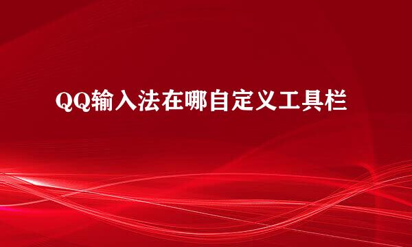 QQ输入法在哪自定义工具栏