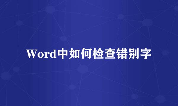 Word中如何检查错别字