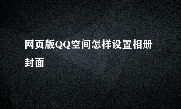 网页版QQ空间怎样设置相册封面