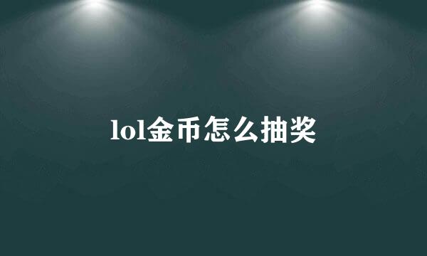 lol金币怎么抽奖