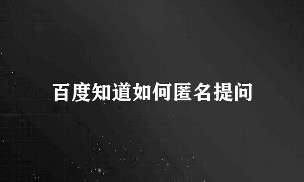 百度知道如何匿名提问