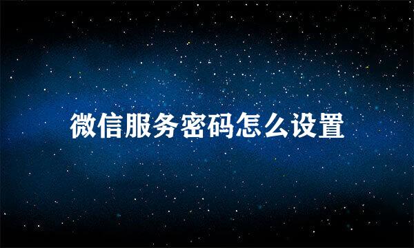 微信服务密码怎么设置