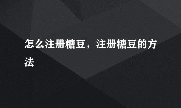 怎么注册糖豆，注册糖豆的方法