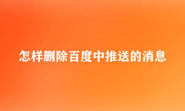 怎样删除百度中推送的消息