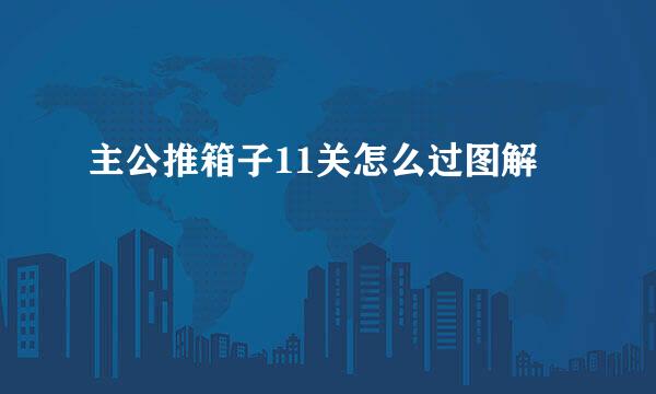 主公推箱子11关怎么过图解