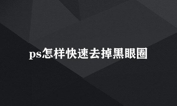 ps怎样快速去掉黑眼圈