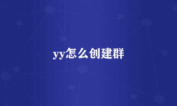 yy怎么创建群