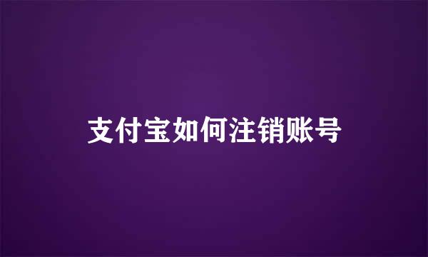 支付宝如何注销账号