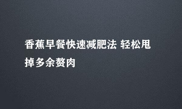 香蕉早餐快速减肥法 轻松甩掉多余赘肉