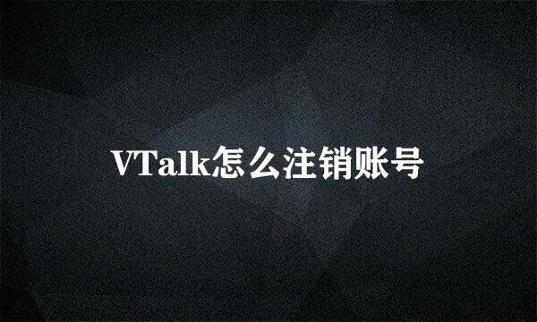 VTalk怎么注销账号