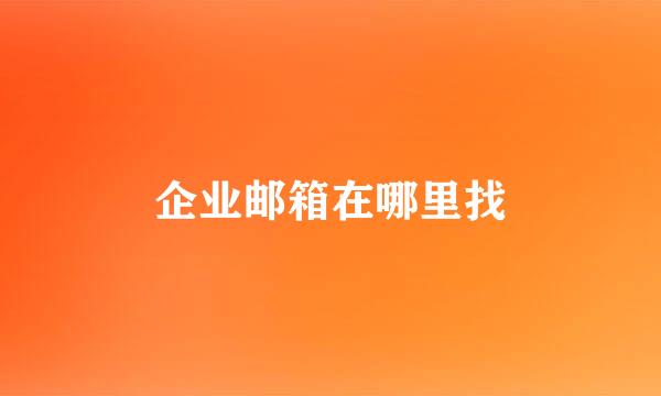 企业邮箱在哪里找