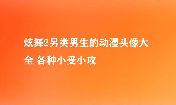 炫舞2另类男生的动漫头像大全 各种小受小攻