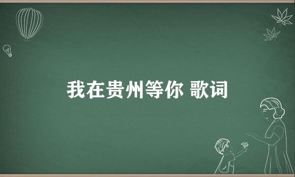 我在贵州等你 歌词