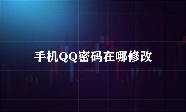 手机QQ密码在哪修改