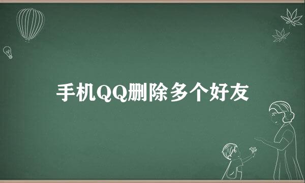 手机QQ删除多个好友