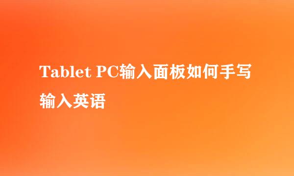 Tablet PC输入面板如何手写输入英语