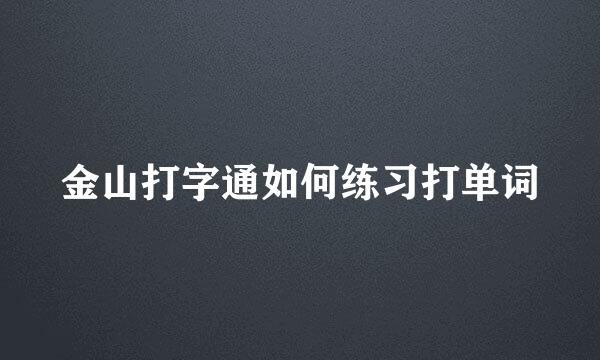 金山打字通如何练习打单词
