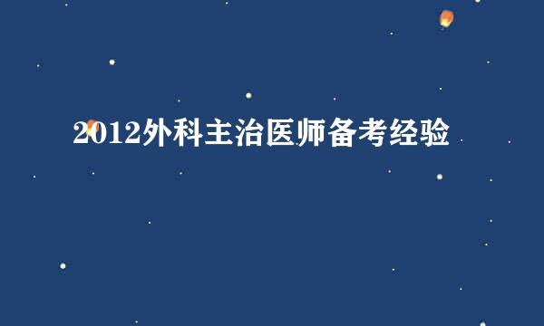 2012外科主治医师备考经验