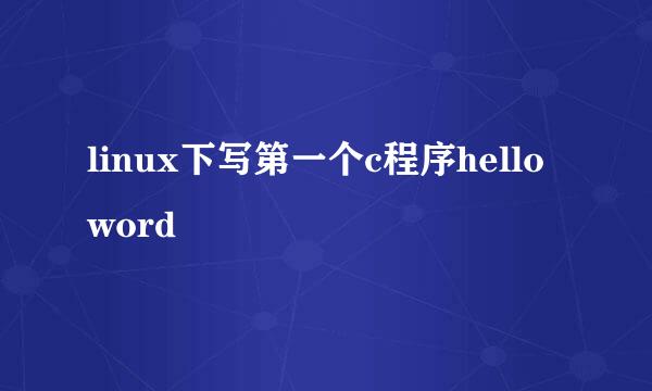 linux下写第一个c程序hello word