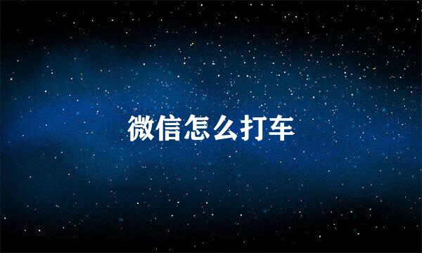 微信怎么打车
