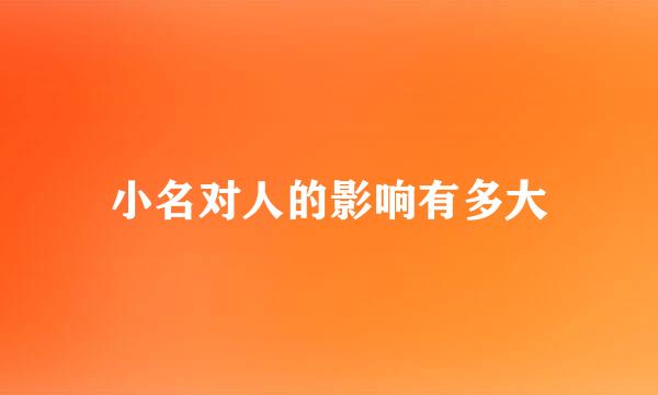 小名对人的影响有多大