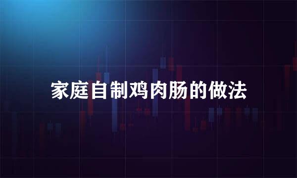 家庭自制鸡肉肠的做法
