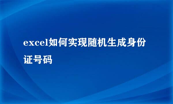 excel如何实现随机生成身份证号码
