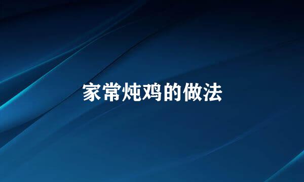 家常炖鸡的做法