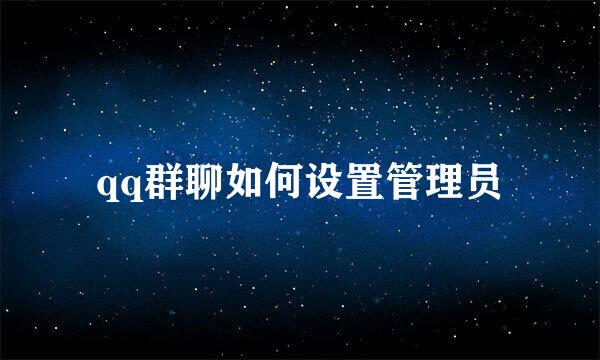 qq群聊如何设置管理员