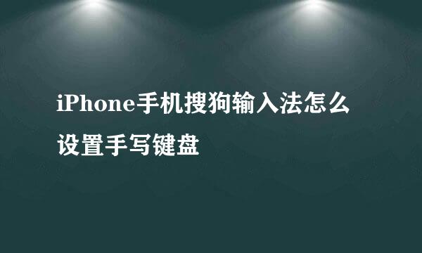 iPhone手机搜狗输入法怎么设置手写键盘