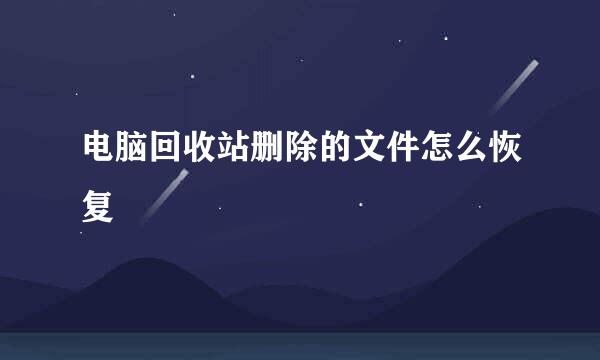 电脑回收站删除的文件怎么恢复
