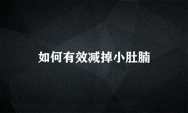 如何有效减掉小肚腩