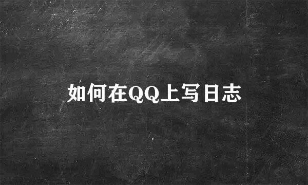 如何在QQ上写日志