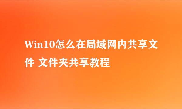 Win10怎么在局域网内共享文件 文件夹共享教程