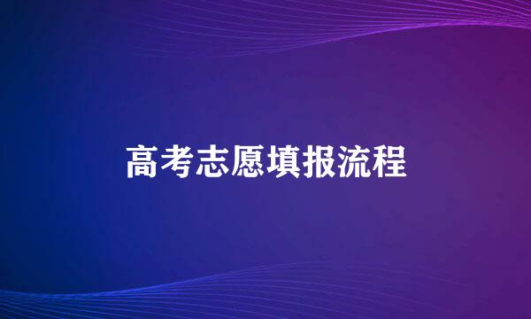 高考志愿填报流程