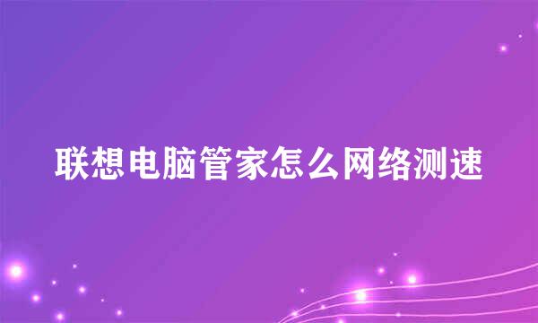 联想电脑管家怎么网络测速