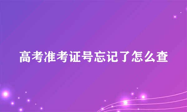 高考准考证号忘记了怎么查
